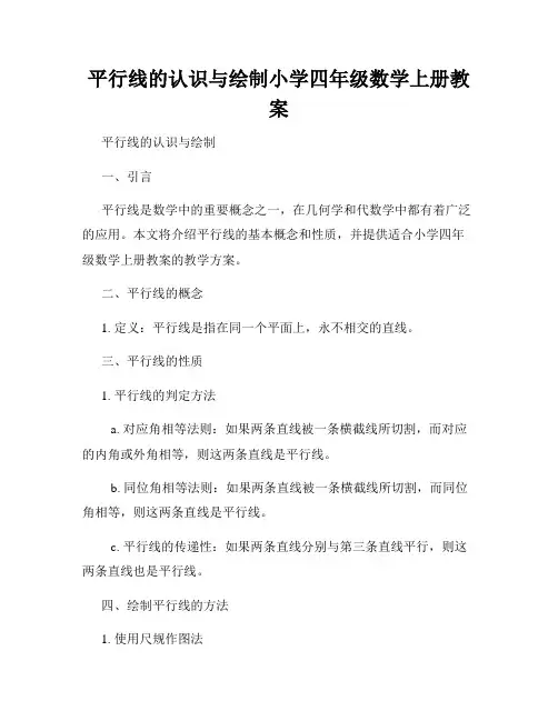 平行线的认识与绘制小学四年级数学上册教案