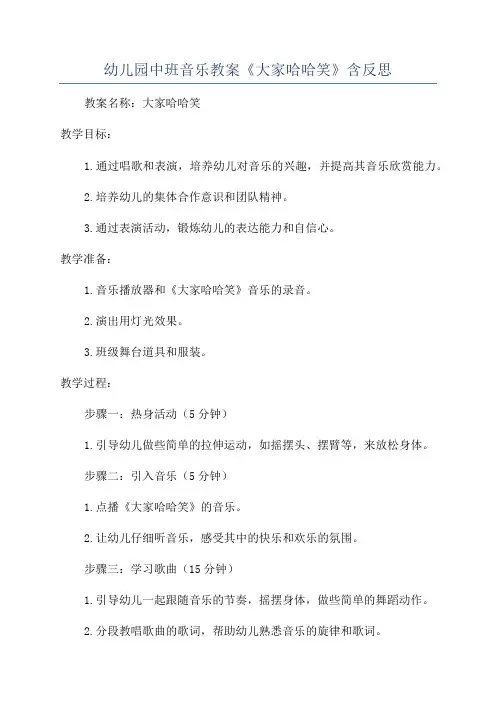 幼儿园中班音乐教案《大家哈哈笑》含反思