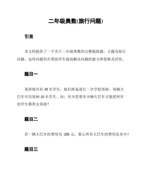 二年级奥数(旅行问题)