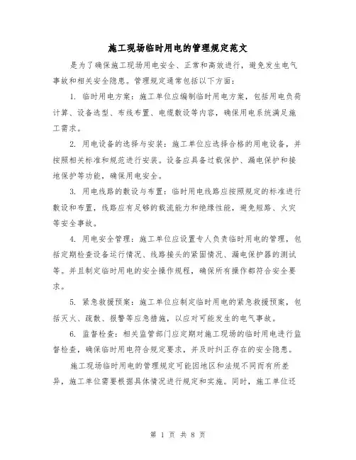 施工现场临时用电的管理规定范文(4篇)