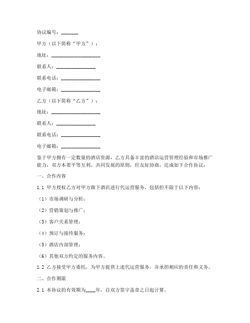 酒店代运营合作协议模板范本