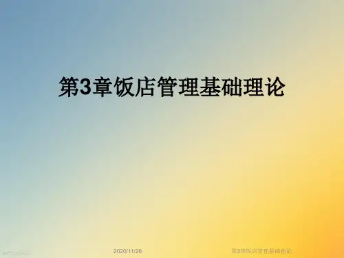 第3章饭店管理基础理论