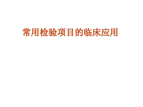 常用检验项目的临床应用