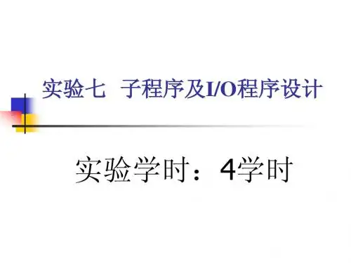 实验七 子程序设计[4]
