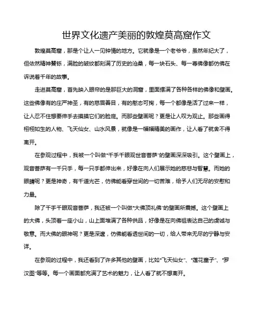 世界文化遗产美丽的敦煌莫高窟作文