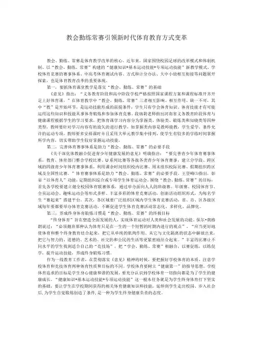 教会勤练常赛引领体育教育方式变革