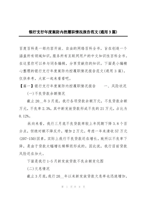银行支行年度案防内控履职情况报告范文(通用3篇)