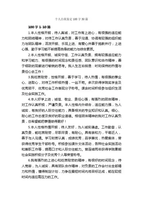 个人自我鉴定100字30篇_个人自我鉴定_