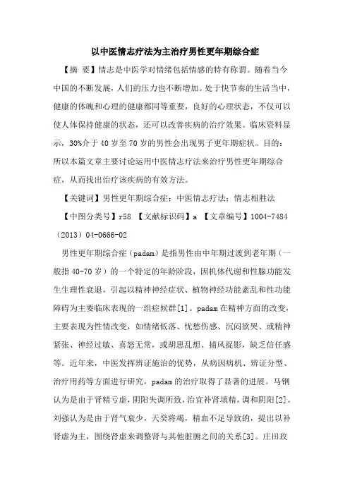 以中医情志疗法为主治疗男性更年期综合症论文