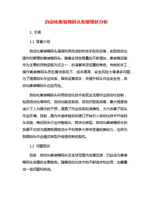 自动化集装箱码头发展现状分析