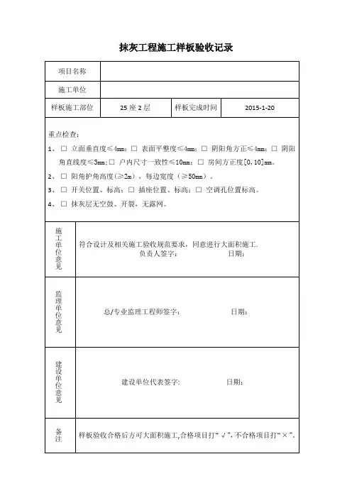 抹灰工程施工样板验收记录