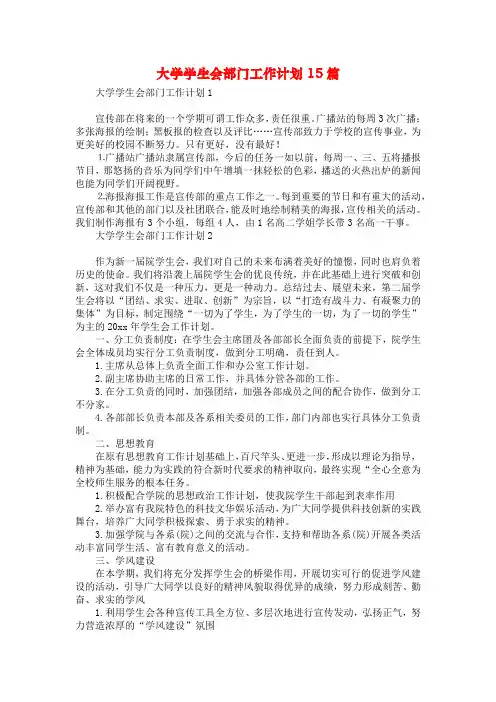 大学学生会部门工作计划15篇