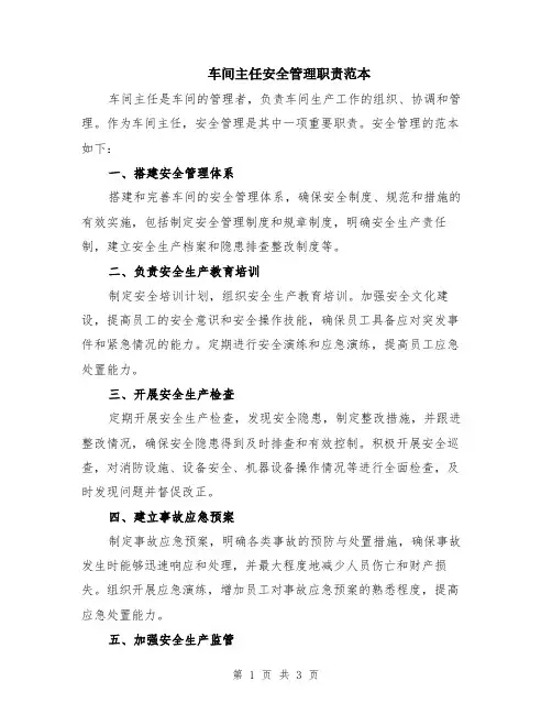 车间主任安全管理职责范本