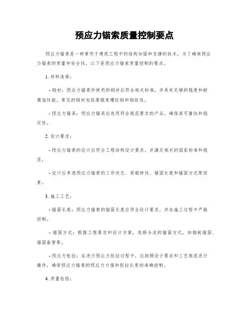 预应力锚索质量控制要点