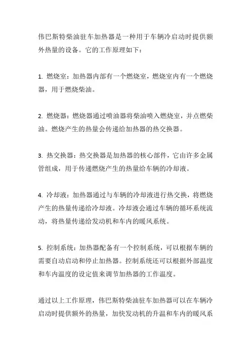 伟巴斯特柴油驻车加热器工作原理
