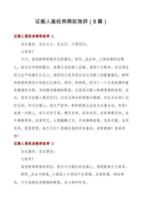 证婚人最经典精彩致辞(5篇)