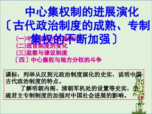 中央集权制度的发展演变概要