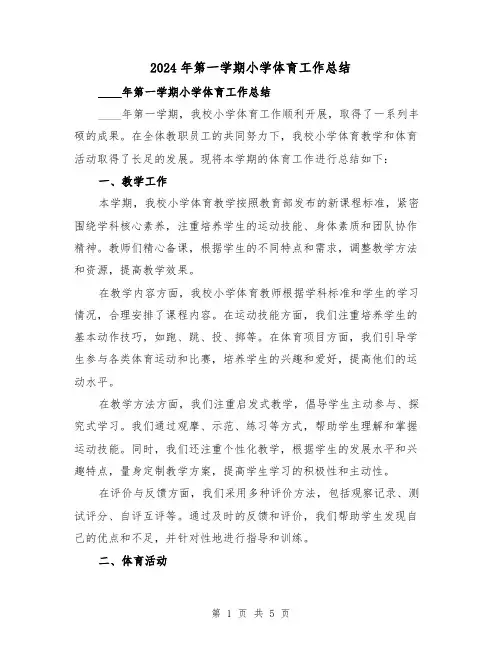 2024年第一学期小学体育工作总结(2篇)