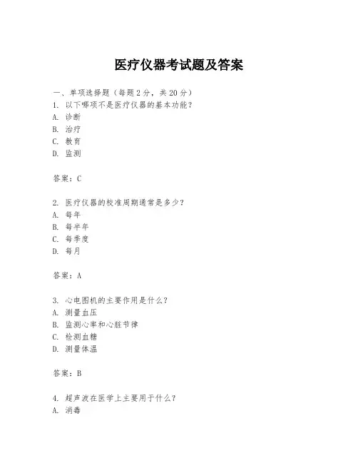 医疗仪器考试题及答案