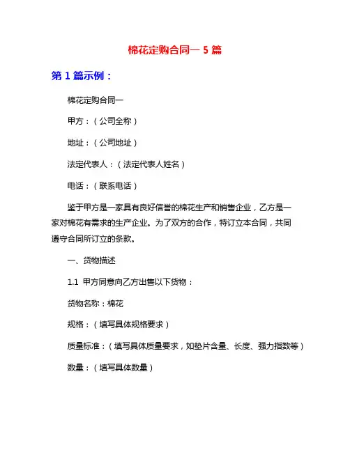 棉花定购合同一5篇