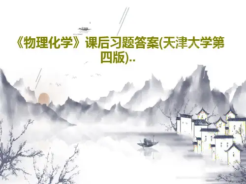 《物理化学》课后习题答案(天津大学第四版)..86页文档
