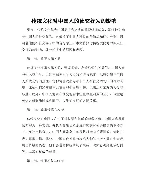 传统文化对中国人的社交行为的影响