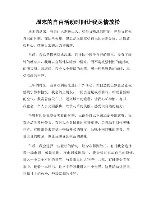 周末的自由活动时间让我尽情放松