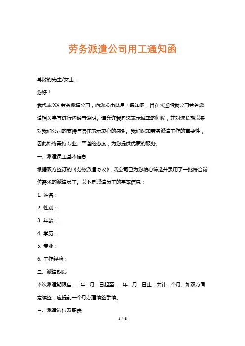 劳务派遣公司用工通知函