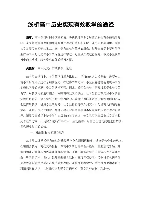 浅析高中历史实现有效教学的途径