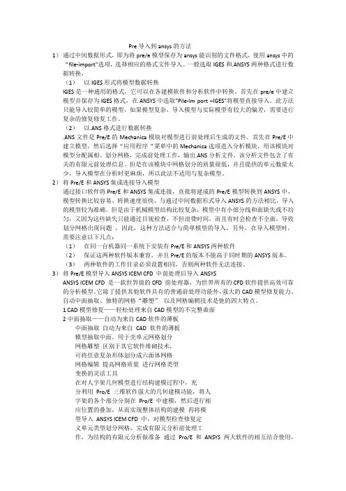pre导入ansys的方法