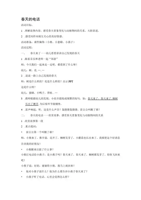 幼儿园优质公开课：中班语言活动《春天的电话》第二版教案