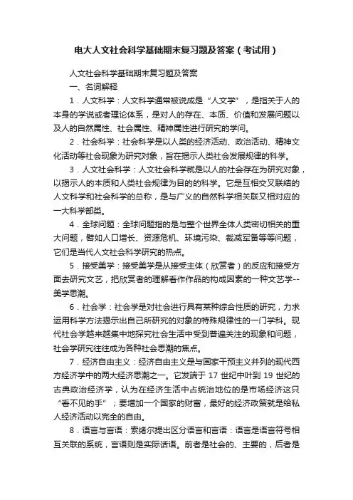 电大人文社会科学基础期末复习题及答案（考试用）