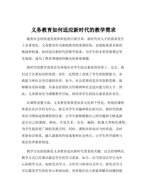 义务教育如何适应新时代的教学需求