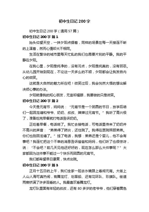 初中生日记200字（通用57篇）