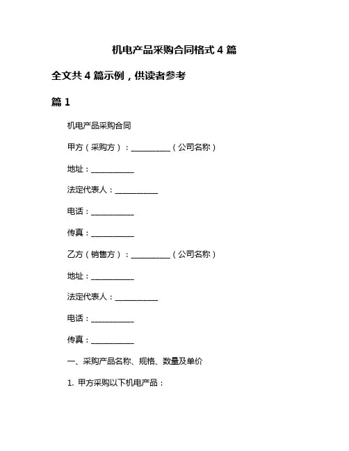 机电产品采购合同格式4篇