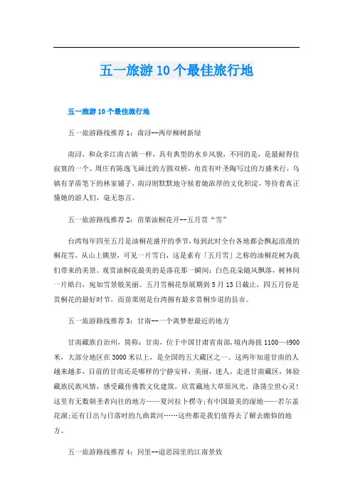 五一旅游10个最佳旅行地