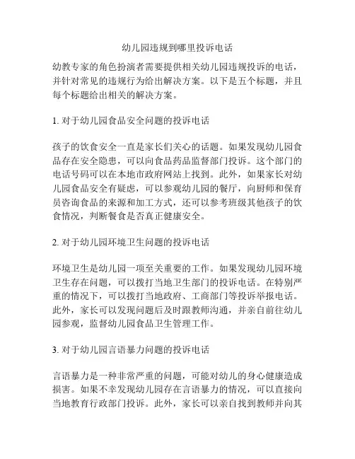 幼儿园违规到哪里投诉电话的参考方案