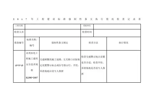 工程建设标准强制性条文执行情况检查记录表