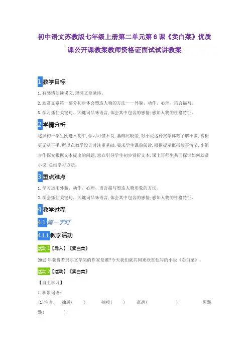 初中语文苏教版七年级上册第二单元第6课《卖白菜》优质课公开课教案教师资格证面试试讲教案
