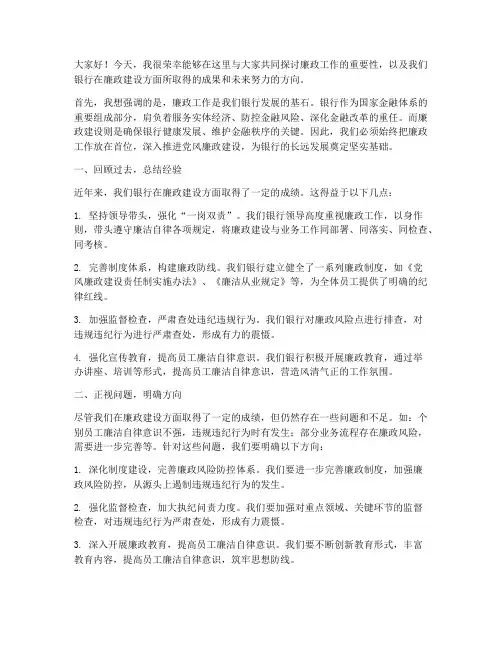 银行领导做廉政工作发言稿