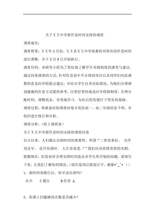 中学新作息时间安排的调查