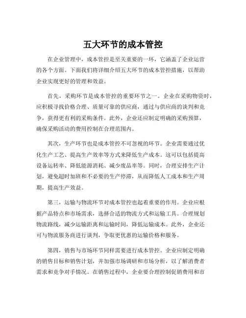 五大环节的成本管控