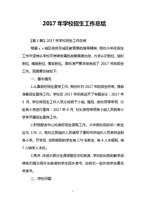 2017年学校招生工作总结1