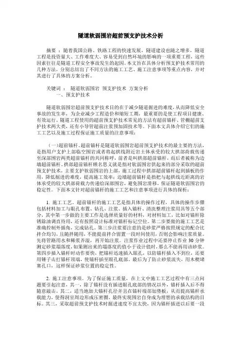 隧道软弱围岩超前预支护技术分析
