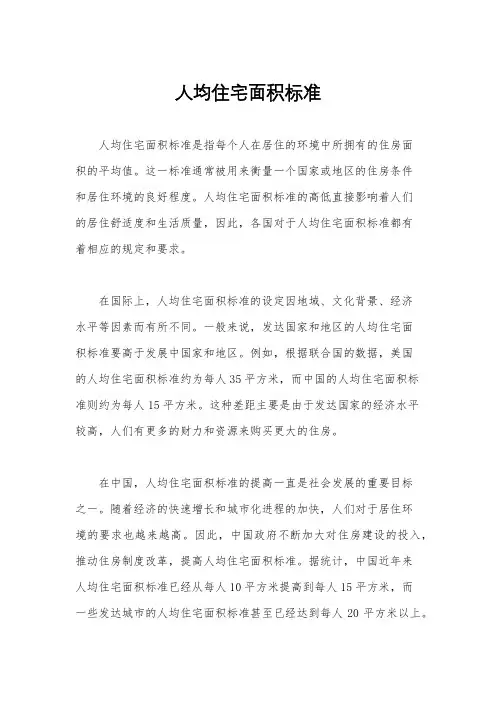 人均住宅面积标准