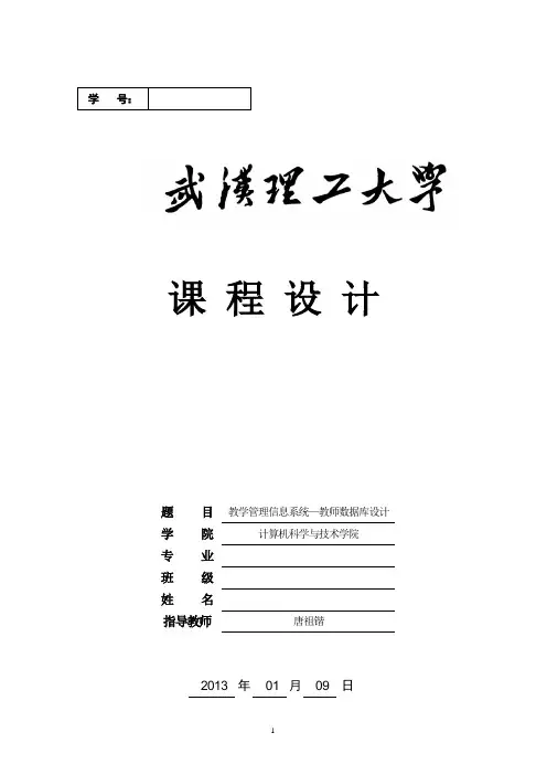 教学管理信息系统—教师数据库设计