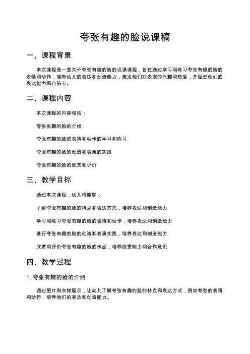 夸张有趣的脸说课稿