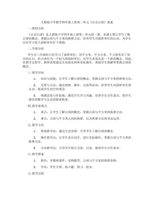 人教版小学数学四年级上册第二单元《认识公顷》教案