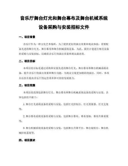 音乐厅舞台灯光和舞台幕布及舞台机械系统设备采购与安装招标文件