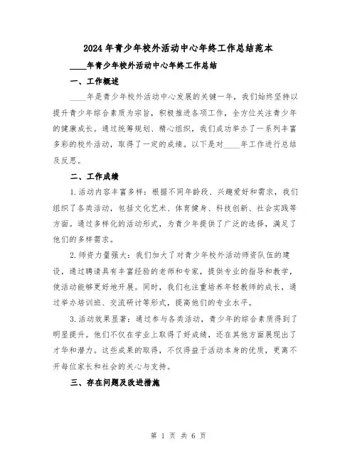 2024年青少年校外活动中心年终工作总结范本(2篇)